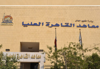 معاهد القاهرة العليا...
